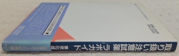 取り扱い注意試薬ラボガイド(東京化成工業株式会社 編) / 古本
