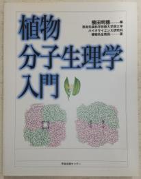 植物分子生理学入門