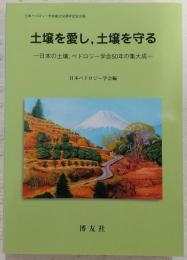 土壌を愛し、土壌を守る : 日本の土壌,ペドロジー学会50年の集大成