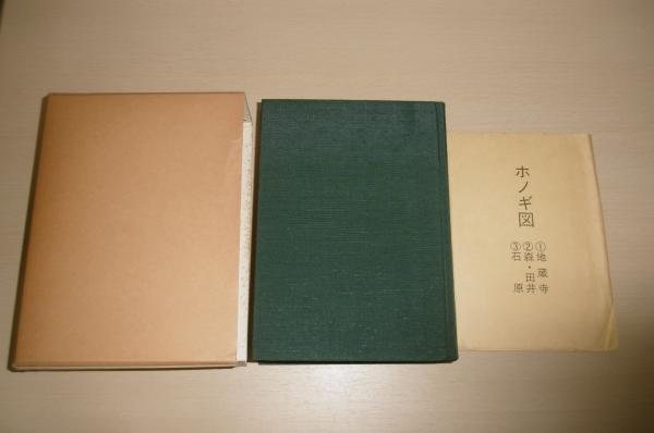 最大80％オフ 土佐町史 (高知県土佐郡) ホノギ図3枚付き①地蔵時②森・田井③ 日本史
