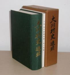 大川村史追録　(高知県土佐郡大川村)　付録・大川管区内ホノギ図3枚付き