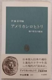 アメリカシロヒトリ : 種の歴史の断面