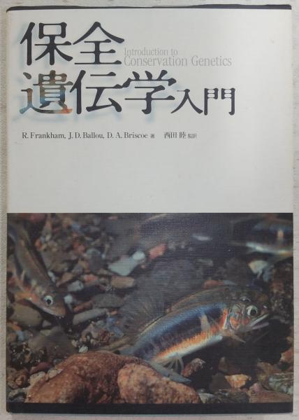 【中古】 保全遺伝学入門 保全遺伝学入門(Richard Frankham, Jonathan D.Ballou, David A