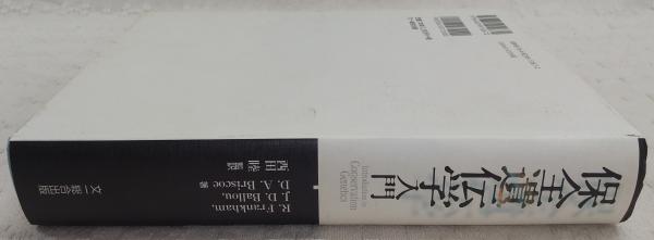 保全遺伝学入門(Richard Frankham, Jonathan D.Ballou, David A