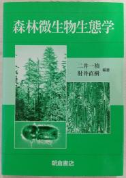 森林微生物生態学
