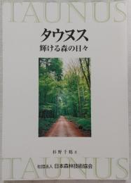 タウヌス : 輝ける森の日々