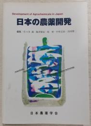 日本の農薬開発