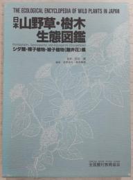 日本山野草・樹木生態図鑑