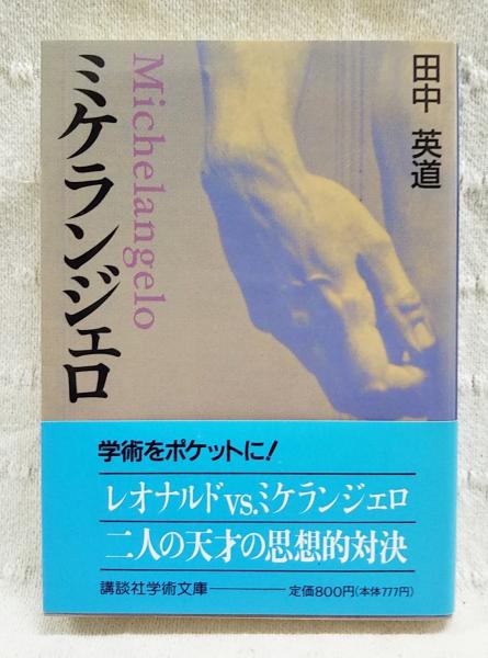 ミケランジェロ(田中英道 著) / 古本、中古本、古書籍の通販は