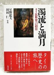 濁流と満月 : タイ民族史への招待