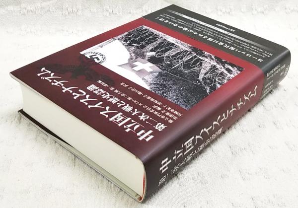 中立国スイスとナチズム : 第二次大戦と歴史認識(独立専門委員会スイス
