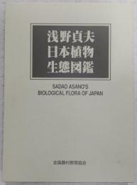 浅野貞夫日本植物生態図鑑