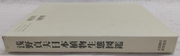 国内外の人気が集結 浅野貞夫 日本植物生態図鑑 初版 その他