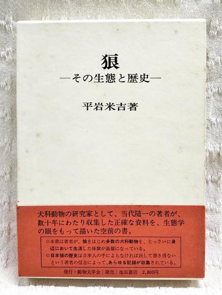 狼 その生態と歴史(平岩米吉) / 古本、中古本、古書籍の通販は