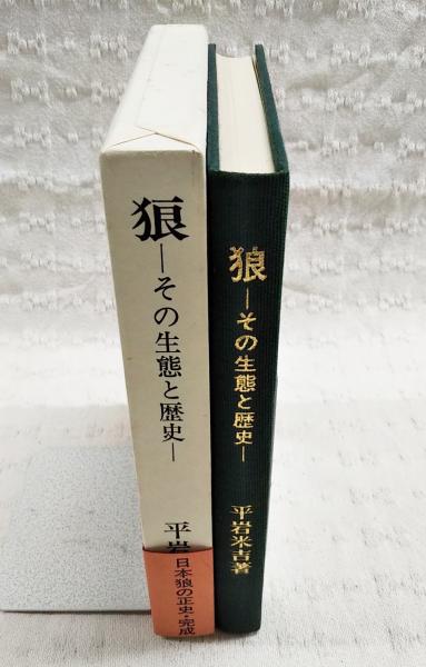 狼－その生態と歴史－ 平岩米吉著 狼 その生態と歴史 [新装版]