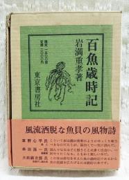 百魚歳時記　1500部限定（1210番）