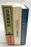 百魚歳時記　1500部限定（1210番）