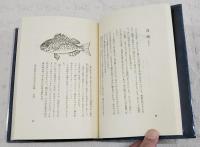 百魚歳時記　1500部限定（1210番）