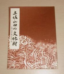 土佐山田の文化財　(高知県香美郡土佐山田町)