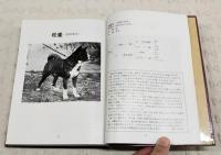 日本犬 : 名犬写真集