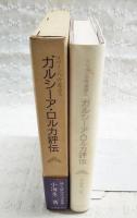 ガルシーア・ロルカ評伝 : スペインの吟遊詩人
