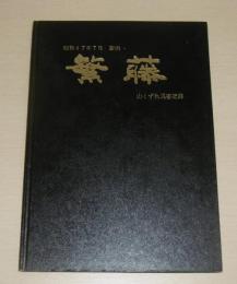 昭和47年7月豪雨　繁藤　山崩れ災害記録　(高知県香美郡土佐山田町繁藤)　600部限定版