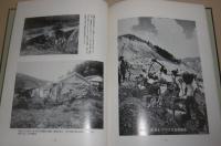 昭和47年7月豪雨　繁藤　山崩れ災害記録　(高知県香美郡土佐山田町繁藤)　600部限定版