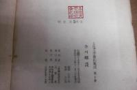 寺川郷談　(土佐文学復刻集成　第7巻)　限定版
