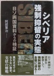 シベリア強制抑留の実態 : 日ソ両国資料からの検証