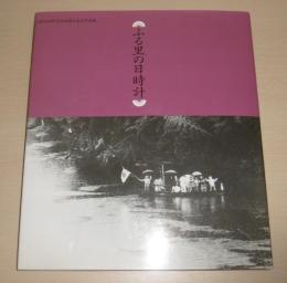 ふる里の日時計：土佐山田町合併40周年記念写真集