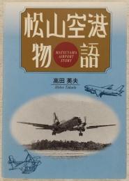 松山空港物語