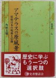 アマテラスの原風景 : 原始日本の呪術と信仰