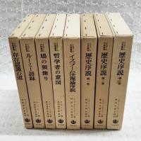 イスラーム古典叢書　全8冊揃い　（存在認識の道/ルーミー語録/鳩の頸飾り/哲学者の意図/イスラーム法理論序説/歴史序説　1～3巻揃い）