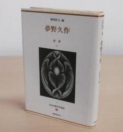 日本幻想文学集成③　夢野久作