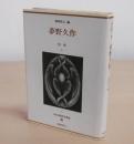 日本幻想文学集成③　夢野久作