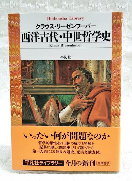 西洋古代・中世哲学史(クラウス・リーゼンフーバー 著 ; 矢玉俊彦 訳