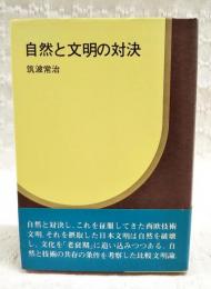 自然と文明の対決