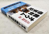 オウム裁判傍笑記