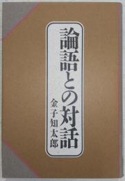 論語との対話