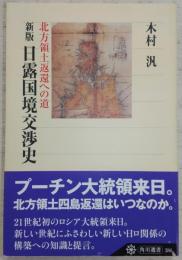 日露国境交渉史 : 北方領土返還への道