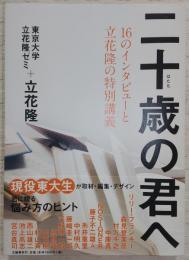 二十歳(はたち)の君へ : 16のインタビューと立花隆の特別講義