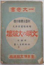 文明の大破壊 : 社会主義新小説