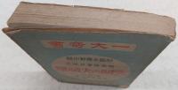 文明の大破壊 : 社会主義新小説