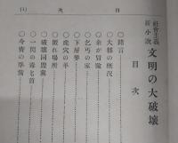 文明の大破壊 : 社会主義新小説
