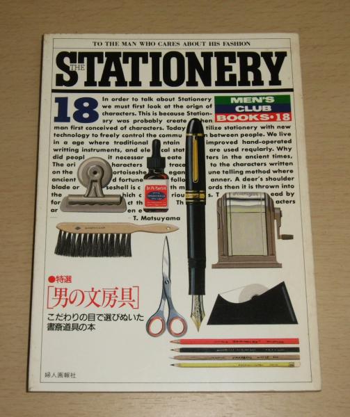 ザ・ステーショナリー THE STATIONERY 特選・男の文房具 (メンズクラブ