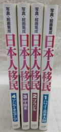 写真・絵画集成　日本人移民　全4巻揃い(1、ハワイ・北米大陸/2、ブラジル/3、中南米/4、アジア・オセアニア)
