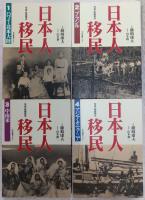 写真・絵画集成　日本人移民　全4巻揃い(1、ハワイ・北米大陸/2、ブラジル/3、中南米/4、アジア・オセアニア)