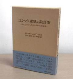 ゴシック建築の設計術 : ロリツァーとシュムッテルマイアの技法書