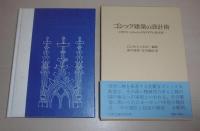 ゴシック建築の設計術 : ロリツァーとシュムッテルマイアの技法書