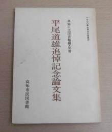 平尾道雄追悼記念論文集